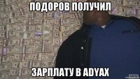 подоров получил зарплату в adyax