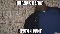 когда сделал крутой сайт