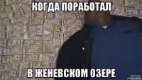 когда поработал в женевском озере