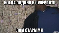 когда поднял в суперлото лям старыми