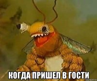  когда пришел в гости