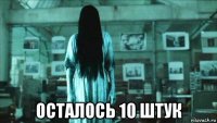  осталось 10 штук