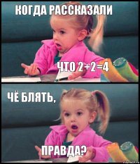 когда рассказали что 2+2=4 чё блять, правда?