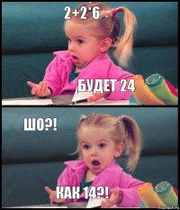 2+2*6 Будет 24 ШО?! КАК 14?!