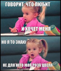 Говорит, что любит И хочет меня Но я то знаю Не для него моя роза цвела