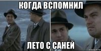 когда вспомнил лето с саней