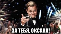  за тебя, оксана!