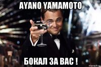 ayano yamamoto бокал за вас !