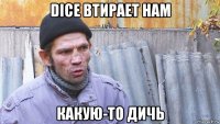 dice втирает нам какую-то дичь