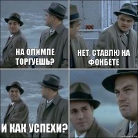 На Олимпе торгуешь? Нет, ставлю на фонбете И как успехи? 