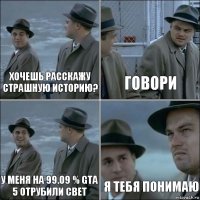 Хочешь расскажу страшную историю? Говори У меня на 99.09 % Gta 5 отрубили свет я тебя понимаю