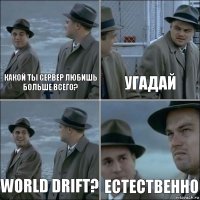 Какой ты сервер любишь больше всего? Угадай World Drift? Естественно