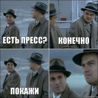 есть пресс? конечно покажи 