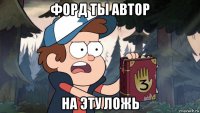 форд ты автор на эту ложь
