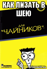 как лизать в шею 