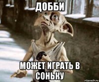 добби может играть в соньку