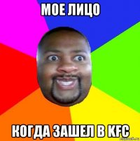 мое лицо когда зашел в kfc