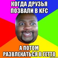 когда друзья позвали в kfc а потом развлекаться в гетто