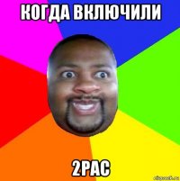 когда включили 2pac