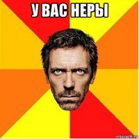 у вас неры 