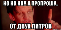 но но но!! я пропрошу.. от двух литров