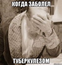 когда заболел туберкулезом