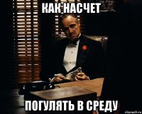 как насчет погулять в среду