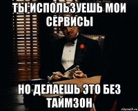 ты используешь мои сервисы но делаешь это без таймзон