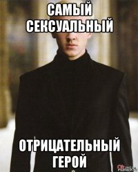 самый сексуальный отрицательный герой