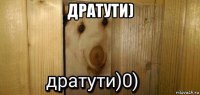 дратути) 