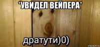 *увидел вейпера* 