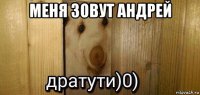 меня зовут андрей 