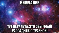 внимание тут нету лута, это обычный рассадник с травкой!