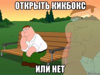 открыть кикбокс или нет