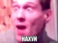  нахуй