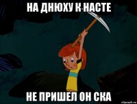 на днюху к насте не пришел он ска