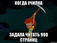 когда училка задала читать 900 страниц