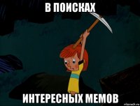 в поисках интересных мемов