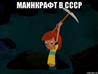 маинкрафт в ссср 