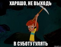 харашо, не выходь в суботу гулять