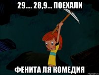 29.... 28,9... поехали фенита ля комедия