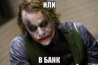 или в банк