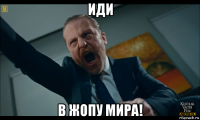 иди в жопу мира!