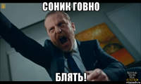соник говно блять!