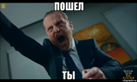 пошел ты