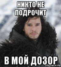 никто не подрочит в мой дозор