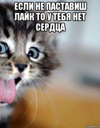 если не паставиш лайк то у тебя нет сердца 