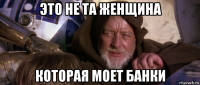 это не та женщина которая моет банки