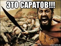 это саратов!!! 