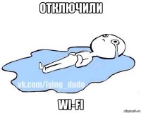 отключили wi-fi